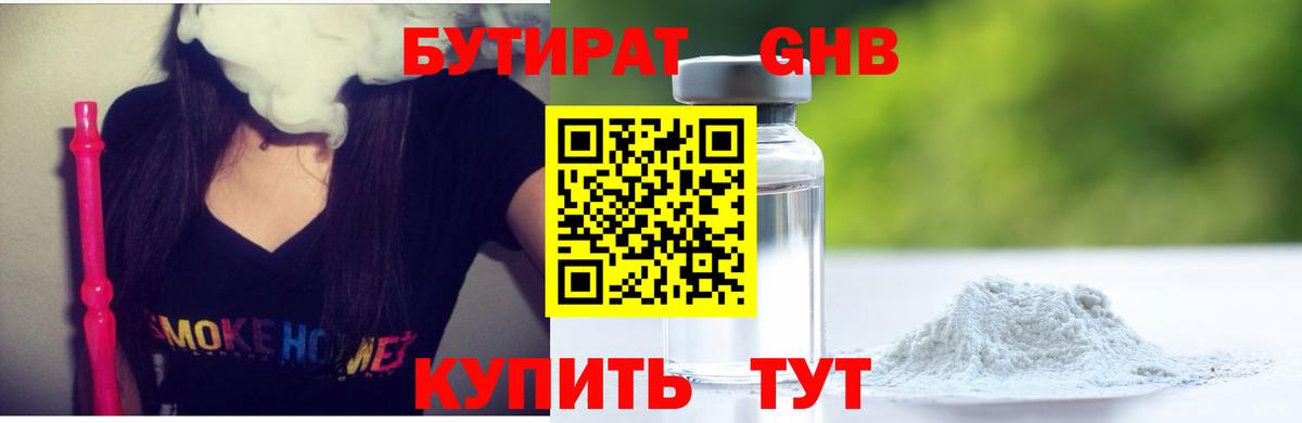 БУТИРАТ оксибутират Нефтеюганск